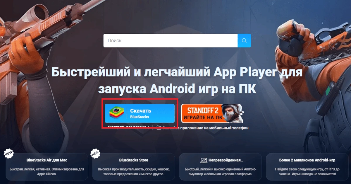 BlueStacks - Страница загрузки