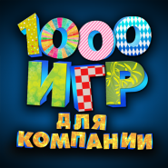 1000 игр для компании