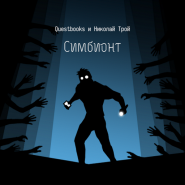 Книга-игра Симбионт