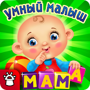 УМНЫЙ МАЛЫШ! Игры, пазлы детям