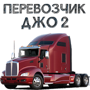 Перевозчик Джо 2