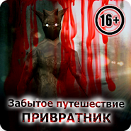 Забытое Путешествие 2: Привратник