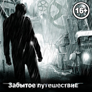 Забытое Путешествие